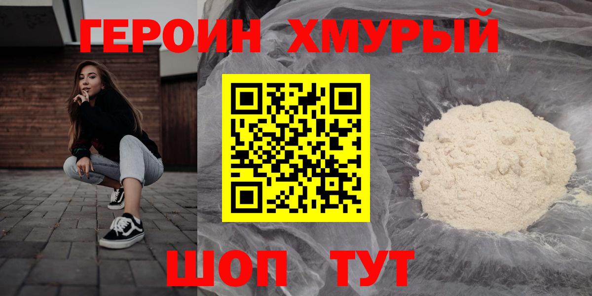 ГЕРОИН Heroin Сосновый Бор